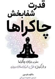 دانلود کتاب قدرت شفابخش چاکراها