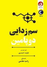 دانلود کتاب صوتی سم زدایی دوپامین