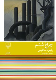 دانلود کتاب چراغ ششم