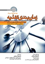 دانلود کتاب زمان بندی تغذیه