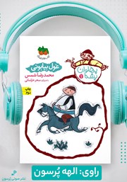دانلود کتاب صوتی پهلوان پشه 1: غول بیابونی