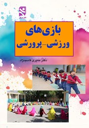 دانلود کتاب بازی‌های ورزشی پرورشی