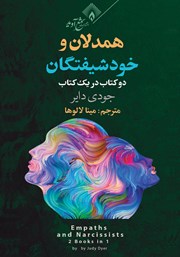 معرفی و دانلود کتاب همدلان و خودشیفتگان