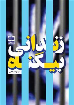 دانلود کتاب زندانی بیگناه