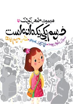 معرفی و دانلود کتاب خرسم یکی یکدانه است