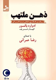 دانلود کتاب صوتی ذهن ملتهب