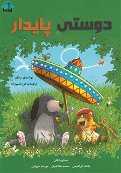 معرفی و دانلود کتاب صوتی دوستی پایدار