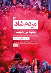 دانلود کتاب مردم شاد چگونه می‌اندیشند؟