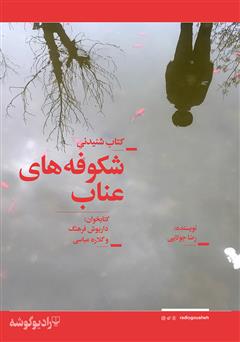 دانلود کتاب صوتی شکوفه‌های عناب