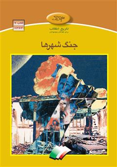معرفی و دانلود کتاب جنگ شهرها
