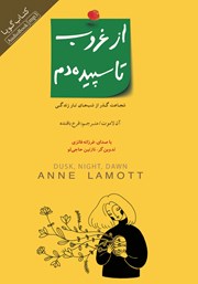 دانلود کتاب صوتی از غروب تا سپیده‌ دم