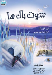 عکس جلد کتاب صوتی سوت بال‌ها