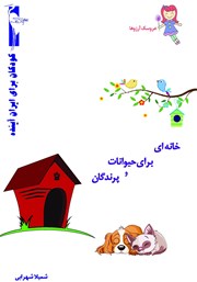 معرفی و دانلود کتاب خانه‌ای برای حیوانات و پرندگان