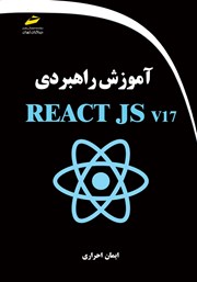 دانلود کتاب آموزش راهبردی REACT JS v17