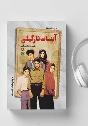 دانلود کتاب صوتی آبنبات نارگیلی