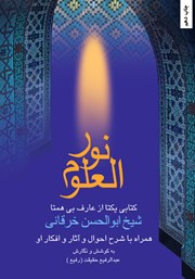 معرفی و دانلود کتاب نور العلوم