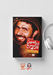 دانلود کتاب صوتی در کمین گل سرخ