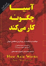 دانلود کتاب صوتی آسیا چگونه کار می‌کند