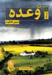 معرفی و دانلود کتاب وعده