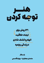 دانلود کتاب هنر توجه کردن