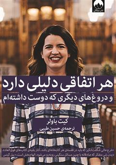 دانلود کتاب هر اتفاقی دلیلی دارد و دروغ‌های دیگری که دوست داشته‌ام