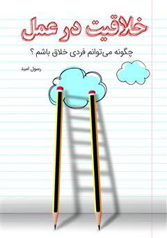 دانلود کتاب خلاقیت در عمل: چگونه میتوانم فردی خلاق باشم؟