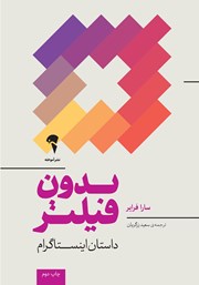 دانلود کتاب بدون فیلتر