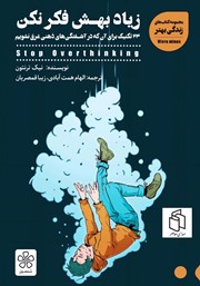 دانلود کتاب صوتی زیاد بهش فکر نکن