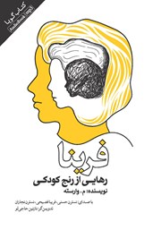 دانلود کتاب صوتی فرینا: رهایی از رنج کودکی