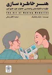 دانلود کتاب هنر خاطره سازی