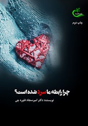 دانلود کتاب چرا رابطه ما سرد شده است؟