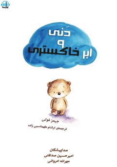 معرفی و دانلود کتاب صوتی دنی و ابر خاکستری