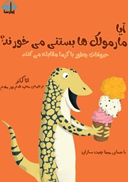 دانلود کتاب صوتی آیا مارمولک‌ها بستنی می‌خورند؟