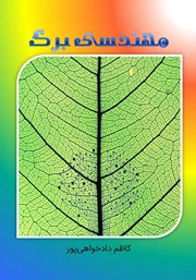 دانلود کتاب مهندسی برگ