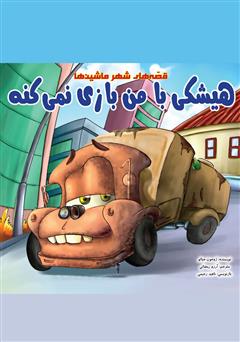 عکس جلد کتاب هیشکی با من بازی نمی‌کنه