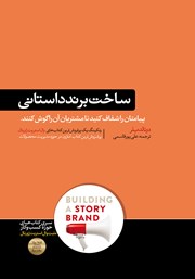 دانلود کتاب ساخت برند داستانی