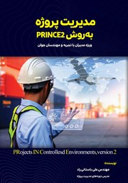 دانلود کتاب مدیریت پروژه به روش PRINCE2