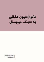 دانلود کتاب دکوراسیون داخلی به سبک مینیمال