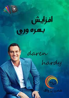 دانلود افزایش بهرهوری