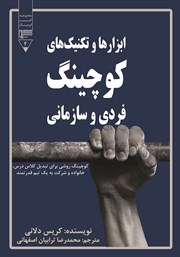 دانلود کتاب ابزارها و تکنیک‌های کوچینگ فردی و سازمانی