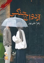 معرفی و دانلود کتاب ازدواج جنگی