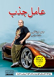 معرفی و دانلود کتاب عامل جذب