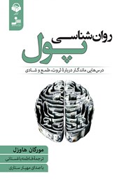 دانلود کتاب صوتی روانشناسی پول