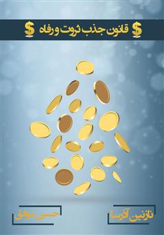 دانلود کتاب صوتی قانون جذب ثروت و رفاه