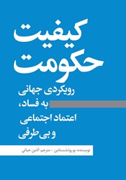 دانلود کتاب کیفیت حکومت