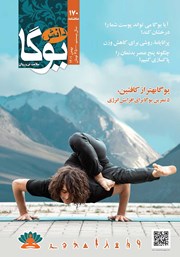 دانلود ماهنامه دانش یوگا شماره 170