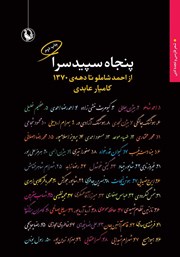 دانلود کتاب پنجاه سپیدسرا