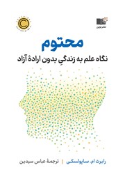 دانلود کتاب محتوم: نگاه علم به زندگی بدون اراده آزاد