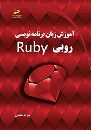 دانلود کتاب آموزش زبان برنامه‌ نویسی روبی Ruby