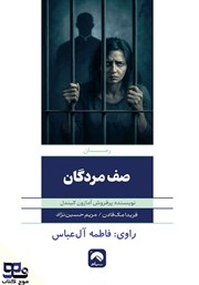 دانلود کتاب صوتی صف مردگان